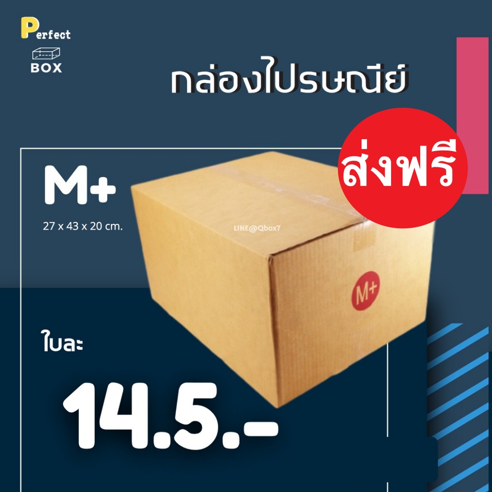 กล่องไปรษณีย์ เบอร์ M+ = (1 แพ๊ค 20 ใบ) ส่งฟรีทั่วประเทศ