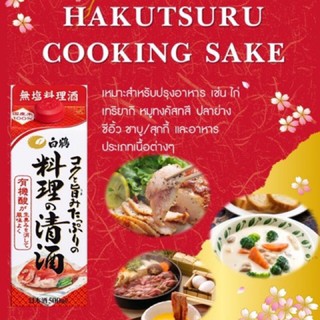 ซอสสาเกปรุงอาหาร 500ml (cooking sake) (สินค้านำเข้า) ผลิต 11/2019 พิเสษ