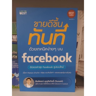 ขายดีขึ้นทันที ด้วยเทคนิคง่ายๆ บน Facebook