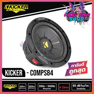 ซับวูฟเฟอร์ 8 นิ้ว KICKER CWS84 ลำโพงวอยส์เดี่ยว 4 โอม ซับComps 3,500 บาท/ดอก คิกเกอร์จากอเมริกา ของแท้ มีประกัน