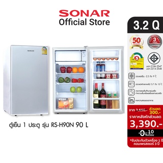 Sonar ตู้เย็นมินิ ตู้เย็นมินิบาร์ ตู้เย็นเล็ก ตู้เย็น ตู้แช่ 1 ประตู 3.2 คิว จุ 90 ลิตร 2 ประตู 3.4 คิว 95 ลิตร