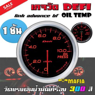 เกจวัด DEFI Link ADVANCE BF Oil Press มิตเตอร์ วัดแรงดันน้ำมันเครื่อง 300สี (1ตัว ไม่รวมกล่อง Control ควบคุมมาตราวัด)