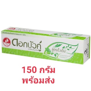 ยาสีฟัน ดอกบัวคู่ ยาสีฟันสมุนไพร ขนาด 180 กรัม หลอดใหญ่ สินค้าล็อตใหม่ พร้อมส่งค่ะ