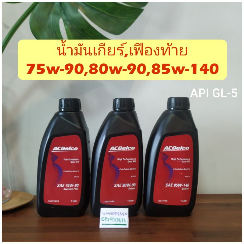 น้ำมันเกียร์ธรรมดา,เฟืองท้าย 75w-90,80w-90,85w-140 GL-5
