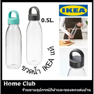 ขวดน้ำ IKEA  ขนาดความจุ 0.5 ลิตร