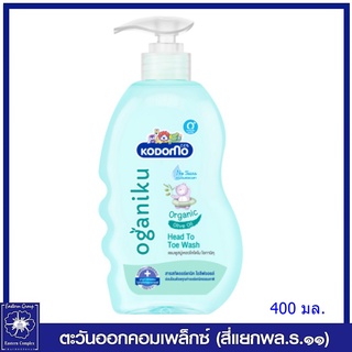 *KODOMO โคโดโม โอกานิคุ เฮดทูโทวอช ออร์แกนิคโอลีฟออยล์ สำหรับเด็กแรกเกิด (สีฟ้า) 400 มล. 5768