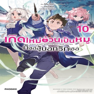 หนังสือ เกิดใหม่อ้วนเป็นหมูก็ขอสู้บอกรักเธอ 10LN