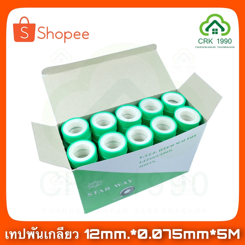 ขายส่ง (100ม้วน/ลัง) เทป เทปพันเกลียว เทปพันเกลียวท่อน้ำ ที่พันเกลียว (12มม. x 0.075มม. x 5 เมตร)