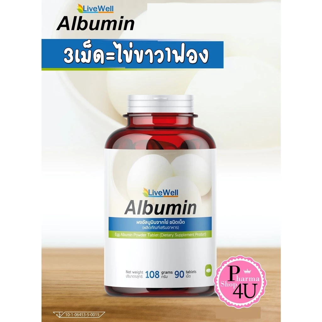 ล็อตใหม่ !! Albumin Livewell รุ่นใหม่ชนิดเม็ด ผงอัลบูมินจากไข่ชนิดเม็ด90เม็ด 3เม็ด=ไข่ขาว1ฟอง #9419