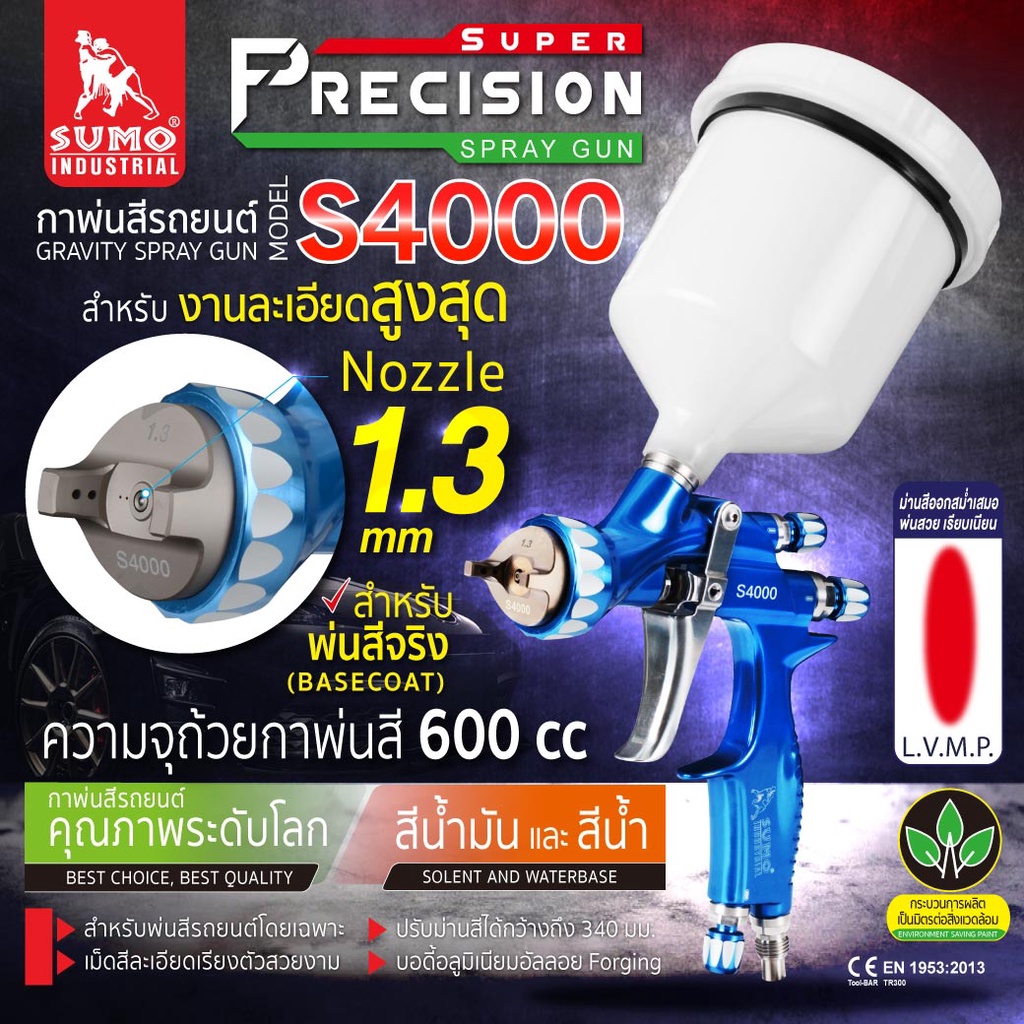 SUMO กาพ่นสี กาบน รุ่น S4000 1.3mm LVMP กาพ่นสี รถยนต์ สำหรับพ่นสีงานละเอียดสูงสุด