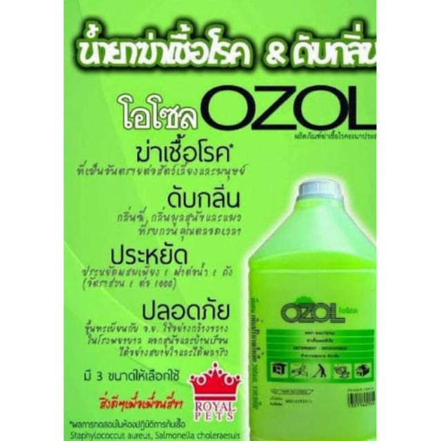 Ozol น้ำยาฆ่าเชื้อและดับกลิ่น 3700ml