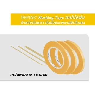 DSPIAE Masking Tape Gundam Gunpla เทปบังพ่น เทปเหลืองคุณภาพ สำหรับบังพ่น Airbrush กันดั้ม กันพลา