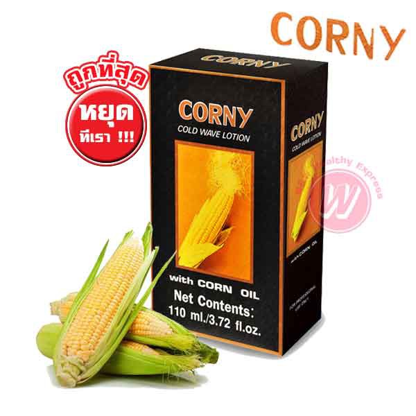 Corny cold wave lotion with corn oil 110 ml - ผลิตภัณฑ์ดัดผม คอร์นี่ โคลด์ เวฟ โลชั่น น้ำยาดัดผม น้ำยาโกรกผม สารธรรมชาติ