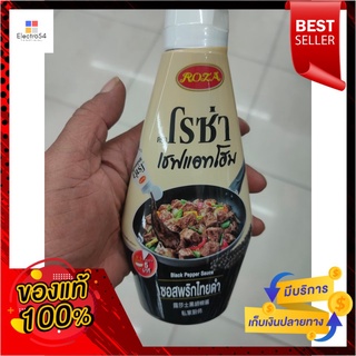 โรซ่า เชฟ แอท โฮม ซอสพริกไทยดำ 330 กรัมRosa Chef at Home Black Pepper Sauce 330 g.