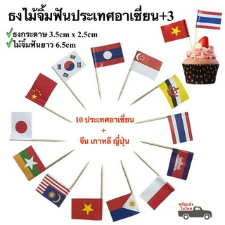 ธงปักอาหาร Asean+3 ธงจิ๋ว ธงไม้จิ้มฟัน ประเทศอาเซี่ยน จีน เกาหลี ญี่ปุ่น ธงประดับเค้ก พร้อมส่งในไทย