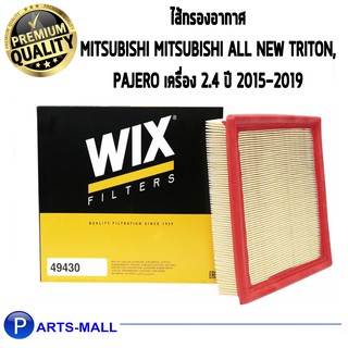 WIX กรองอากาศมิตซูบิชิ ไทรทั้น ปาเจโร Mitsubishi All New Triton, Pajero เครื่อง 2.4 ปี 2015-2019 เบอร์ 49430