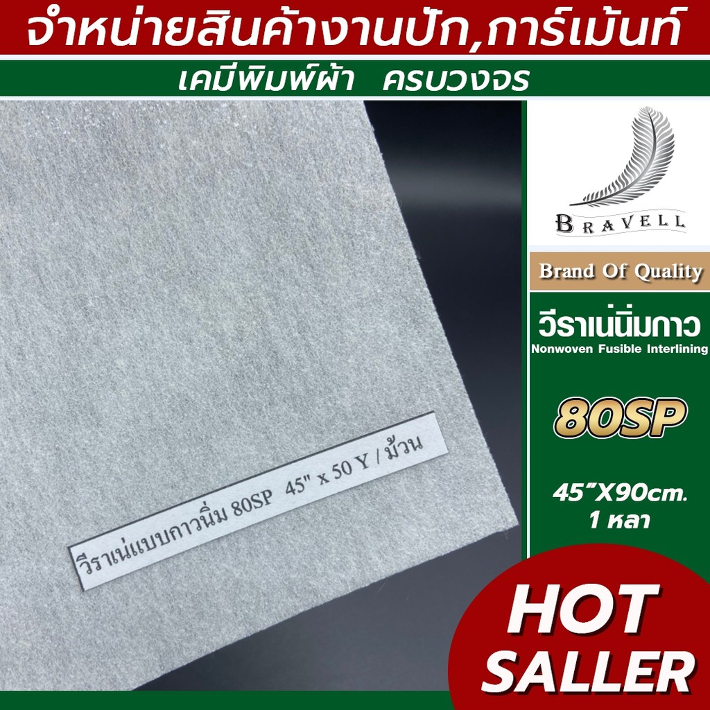 ผ้าวีราเน่ แบบนิ่มมีกาว 1หลา 30SP 40SP 80SP วีราเน่ กระดาษรองปัก Nonwoven Fusible Interlining