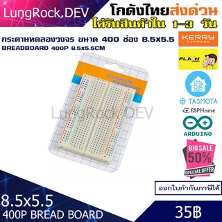 บอร์ดทดลอง กระดานทดลอง Bread Board ขนาด 400 ช่อง สำหรับทดลองวงจร IOT / DIY / Arduino