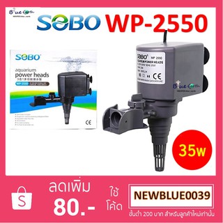 ปั้มน้ำตู้ปลา SOBO WP-2550  ปั้มน้ำตู้ปลา ปั๊มทำน้ำพุ