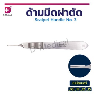 ด้ามมีด ผ่าตัด Scalpel Handle HTM No. 3 ผลิตจากสแตนเลสคุณภาพดี