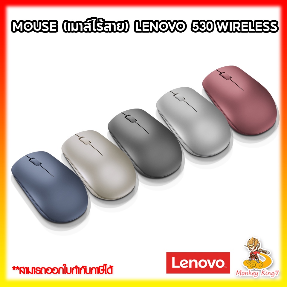 Lenovo 530 Wireless Mouse (คละสี) เม้าไร้สาย แท้ ศูนย์ไทย รับประกัน 1 ปี By MonkeyKing7