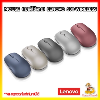 Lenovo 530 Wireless Mouse (คละสี) เม้าไร้สาย แท้ ศูนย์ไทย รับประกัน 1 ปี By MonkeyKing7