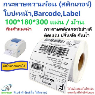 สติกเกอร์ใบปะหน้า 100*180*300แผ่น 1 ม้วน  Barcode Label Trustmart