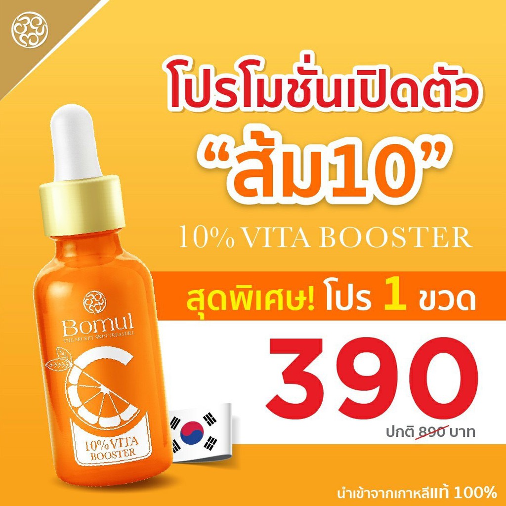 สินค้าใหม่ 🍊Bomul🍊เซรั่มวิตามินซี Vita Booster 10% ลดฝ้า กระ จุดด่างดำ ฟรีส่ง!!