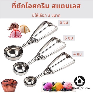 Littlest Studio ที่ตักไอศกรีม ที่ตักไอติม สแตนเลส ที่สกูปไอติม ขนาด 4ซม 5ซม 6ซม ice cream scooper