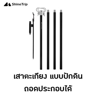 Shinetrip เสาตะเกียง แบบปักดิน Camping Lamp Pole ถอดประกอบได้ น้ำหนักเบา แข็งแรง พกพาสะดวก