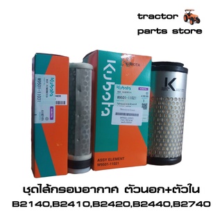 ชุดไส้กรองอากาศ B2140,B2410,B2420,B2440,B2740 รถไถคูโบต้า ELEMENT OUTER-INNER