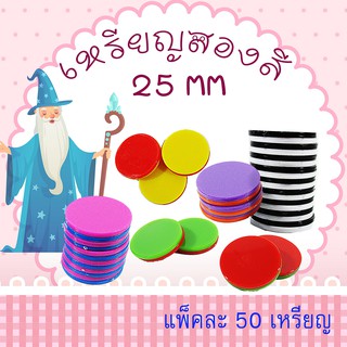 เหรียญพลาสติก เหรียญเล่นเกม เหรียญพลาสติกสองสี ขนาด 25 mm เหรียญชิปพลาสติก อุปกรณ์การเรียน