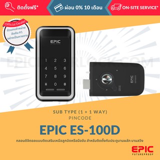 EPIC DOOR LOCK รุ่น ES-100D กลอนดิจิตอล "พร้อมบริการติดตั้งฟรี" ในเขตกทม. (เลือก Option การใช้งานเพิ่มได้)