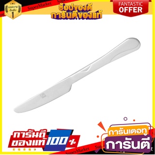 มีดคาวสเตนเลส TWIN FISH CHARM อุปกรณ์ทานอาหาร STAINLESS DINNER KNIFE TWIN FISH CHARM