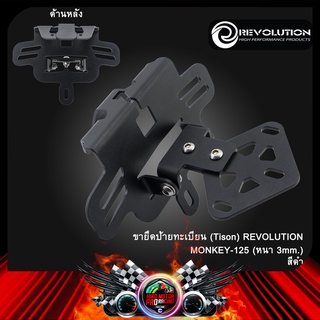 ขายึดป้ายทะเบียน(Tison) REVOLUTION MONKEY-125 (หนา 3mm)