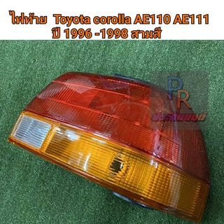 PR ไฟท้าย TOYOTA COROLLA AE 110 AE 111 ปี 1996-1998 สามสี 1 คู่ (สนใจแยกดวง ทักแชทร้านค้า)