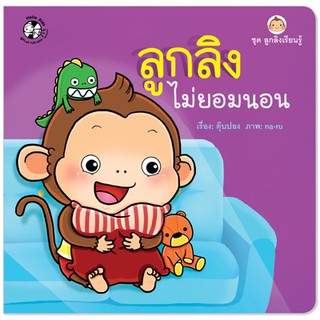 Plan for kids หนังสือนิทานเรื่อง ลูกลิงไม่ยอมนอน