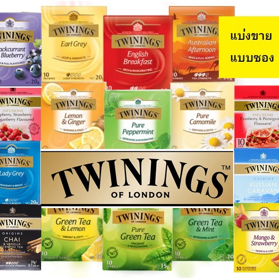 [ซอง] Twinings tea ชาแบ่งขาย ชาทไวนิงส์ earl grey, english breakfast ชาอังกฤษแท้ 100% มีให้เลือกมากกว่า 20 รส [แบ่งขาย]