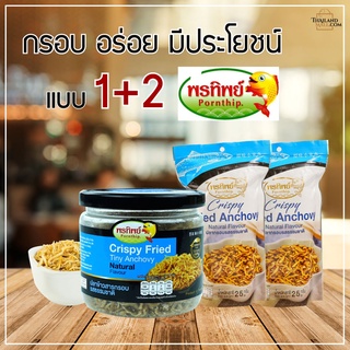 ปลาข้าวสารรสธรรมชาติ 90G (พรีเมี่ยม) +ปลากรอบรสธรรมชาติ (พรีเมี่ยม)+ ปลากรอบรสธรรมชาติ (พรีเมี่ยม) แพค1+2