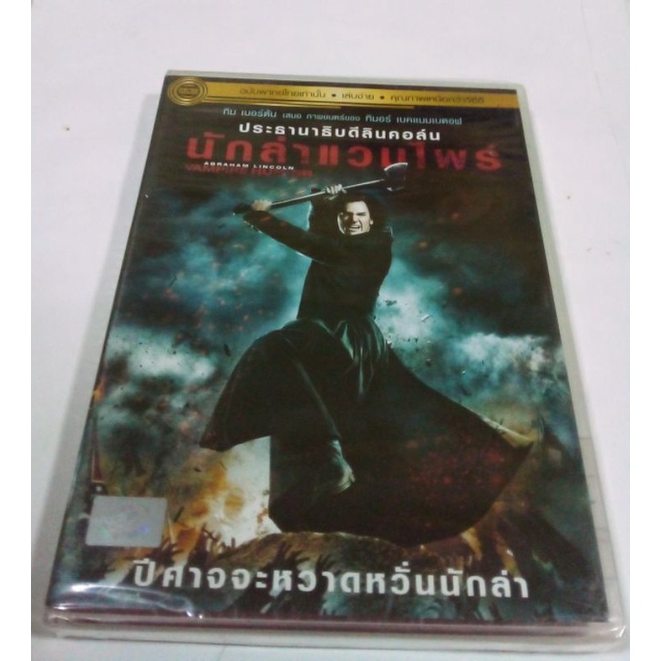 DVD ประธานาธิบดีลินคอล์น นักล่าแวมไพร์ ABRAHAM LINCOLN VAMPIRE HUNTER.