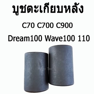 บูชตะเกียบหลัง ( บูชสวิงอาร์ม ) C70  /  C700  /  C900  /  Wave110  / 100   /   Dream 100  บู๊ชตะเกียบหลัง  เกรดAA