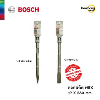 BOSCH ดอกสกัด HEX 17x280mm ปลายแหลม/ปลายแบน ( x1ดอก )