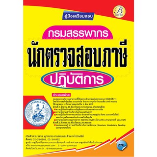 คู่มือเตรียมสอบนักตรวจสอบภาษีปฏิบัติการ กรมสรรพากร ปี 64 BC-35777