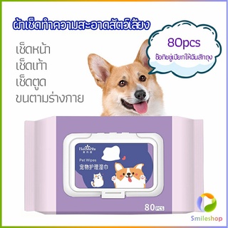 Smileshop ผ้าเช็ดทำความสะอาดสัตว์เลี้ยง  ผ้าเช็ดคราบน้ำตาสัตว์  ทำความสะอาดสัตว์เลี้ยง pet wipes