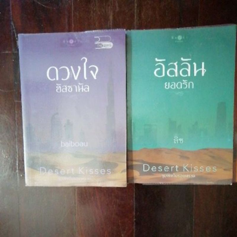 นิยายมือสอง​นิยายชุดจุมพิตในรอยทรายจากนักเขียนชื่อดัง​ ซ่อนกลิ่น​ เก้าแต้ม​ลิซ  baiboau