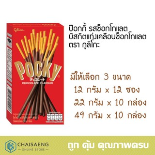 Pocky Chocolate ป๊อกกี้ บิสกิตแท่งเคลือบช็อกโกแลต ตรา กูลิโกะ 12 กรัม x 12 ซอง / 22 กรัม x 10 กล่อง / 49 กรัม x 10 กล่อง