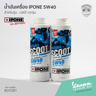 [800381] น้ำมันเครื่อง IPONE 5W40 สำหรับเวสป้าทุกรุ่น