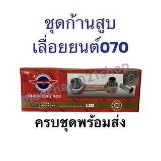 ก้านสูบเลื่อยยนต์​070​ byอย่างดี ครบชุดพร้อมส่ง