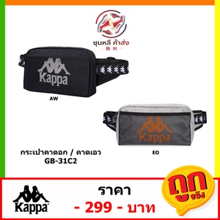 กระเป๋าคาดอก คาดเอว KAPPA GB-31C2 กระเป๋าแฟชั่น พร้อมส่ง