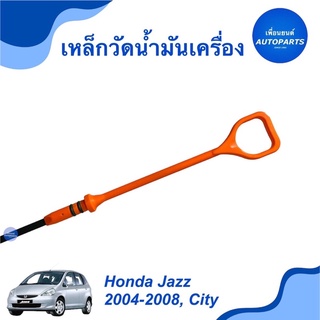 เหล็กวัดนำ้มันเครื่อง  สำหรับรถ Honda Jazz 2004-2008, City ยี่ห้อ Honda แท้  ราคา 299  รหัสสินค้า 16051847